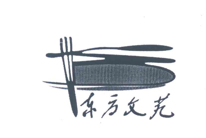 东方文苑