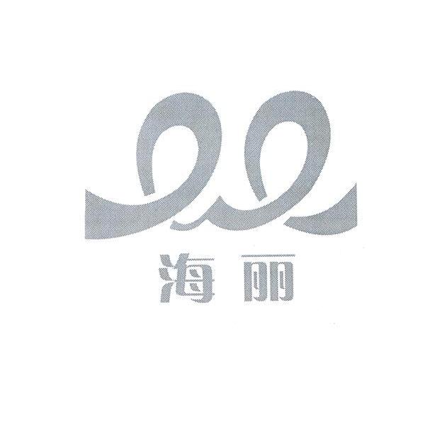 海丽