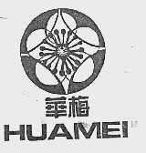 华梅