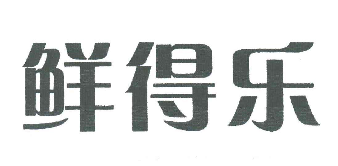鲜得乐