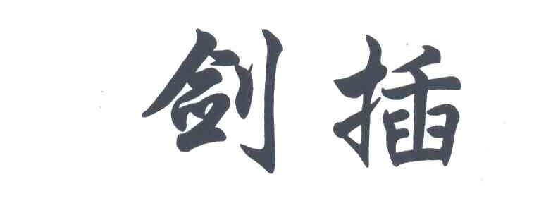 剑插