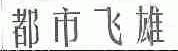 都市飞雄