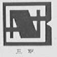 三联