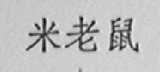 米老鼠