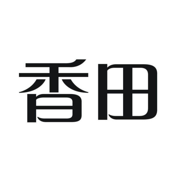 香田
