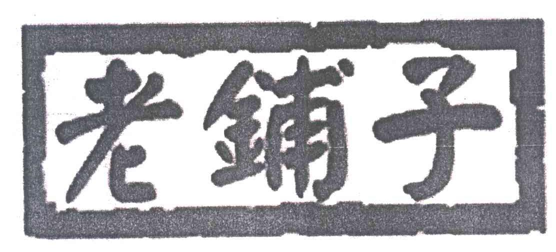 老铺子