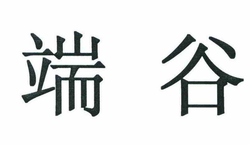 端谷