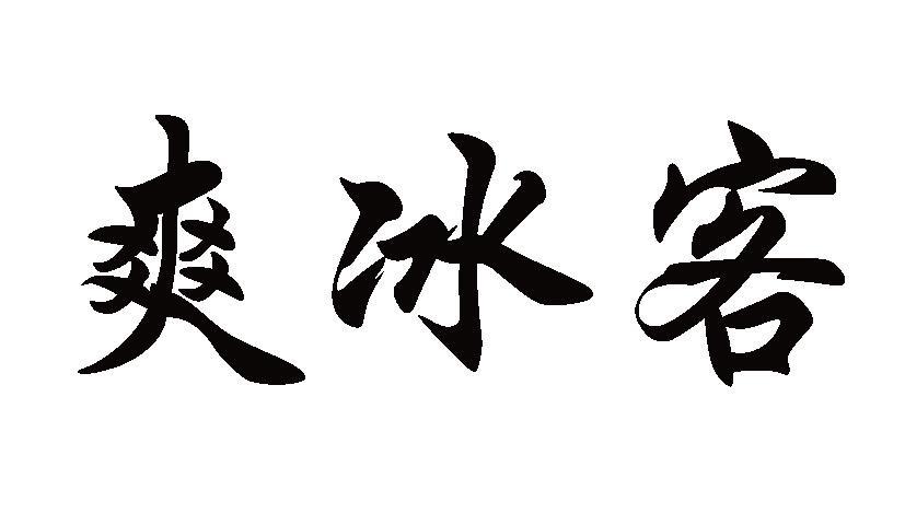 爽冰客