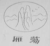 雁荡