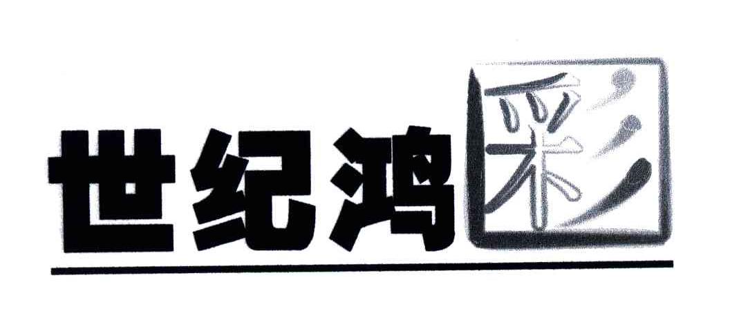世纪鸿彩