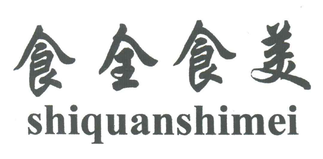 食全食美
