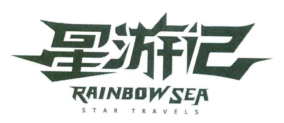 星游记 RAINBOW SEA STAR TRAVELS