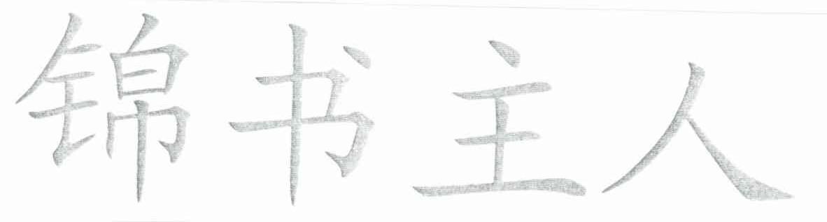 锦书主人