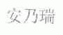 安乃瑞
