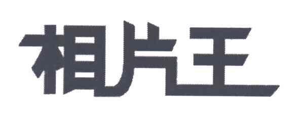 相片王