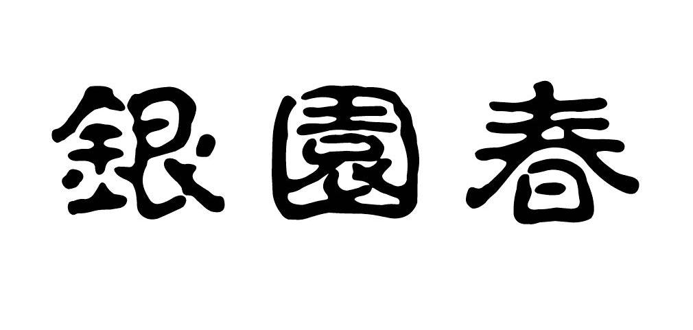 银园春