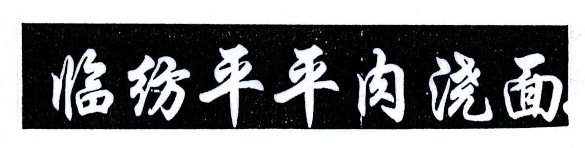 临纺平平