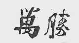 万胜