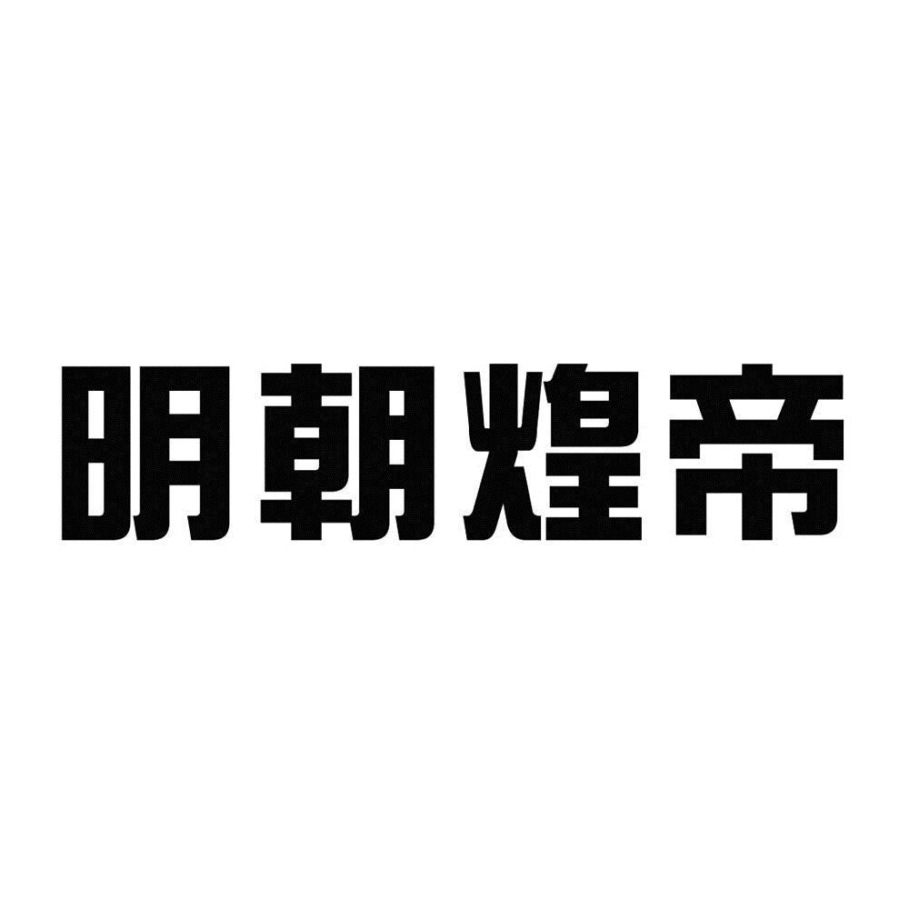 明朝煌帝