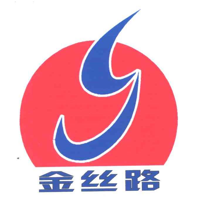 金丝路