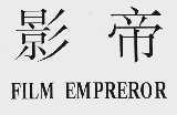 影帝  FILM EMPREROR