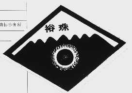 裕珠