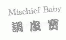 调皮宝;MISCHICF BABY