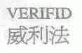 威利法;VERIFID