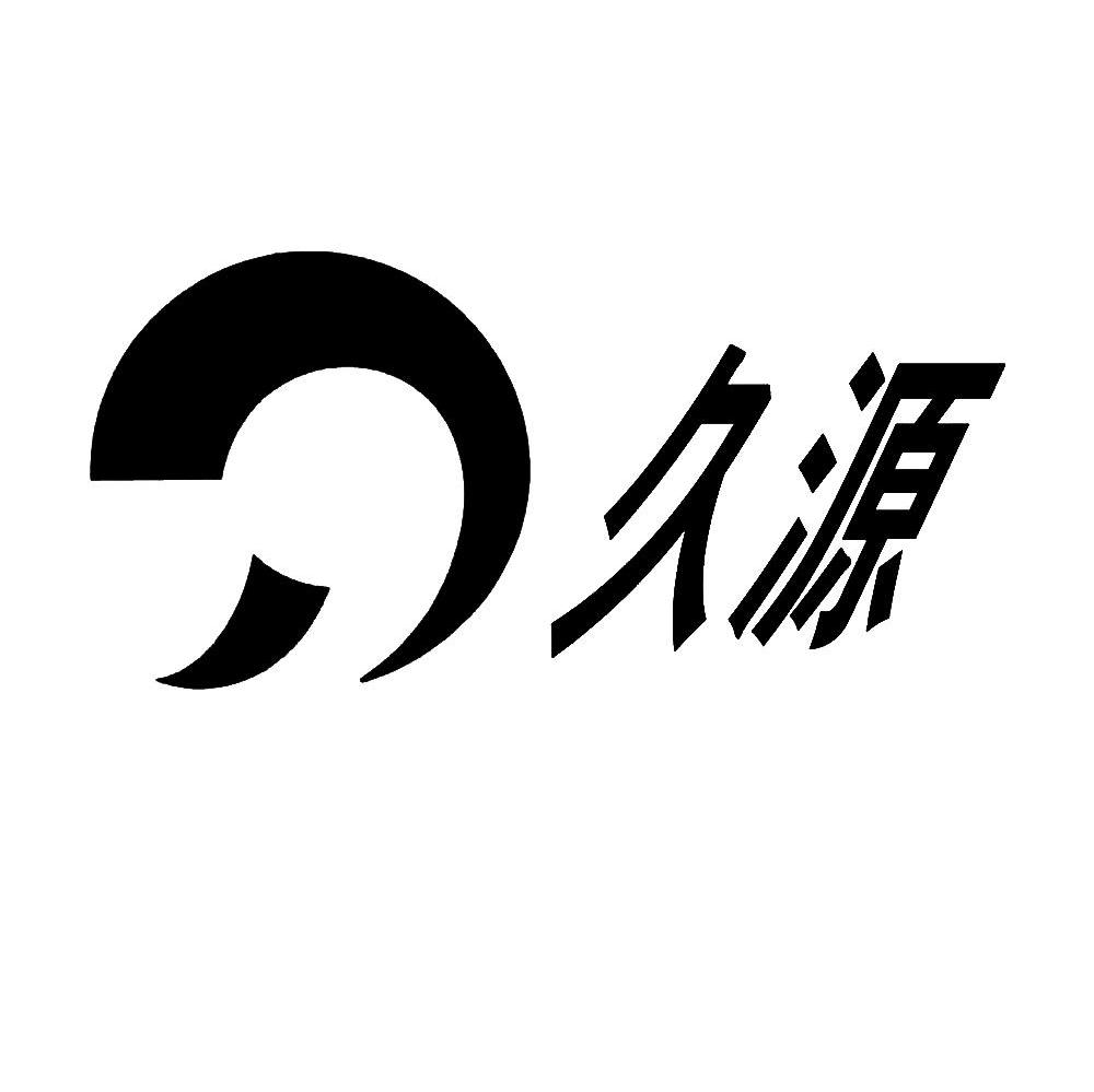 久源