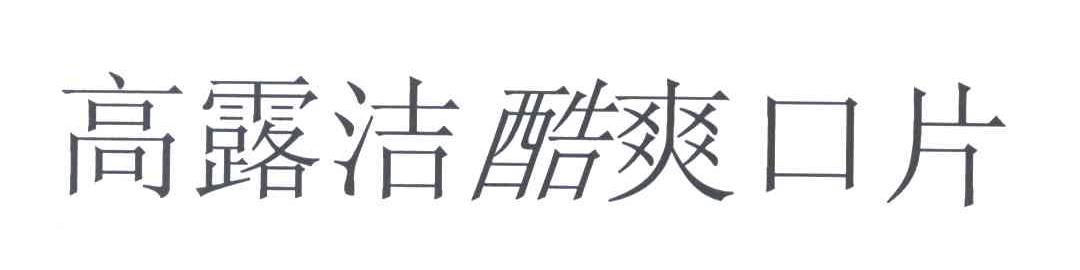 高露洁酷爽口片