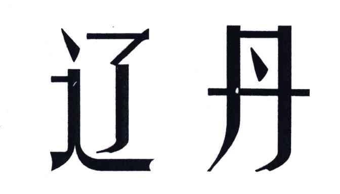 辽丹