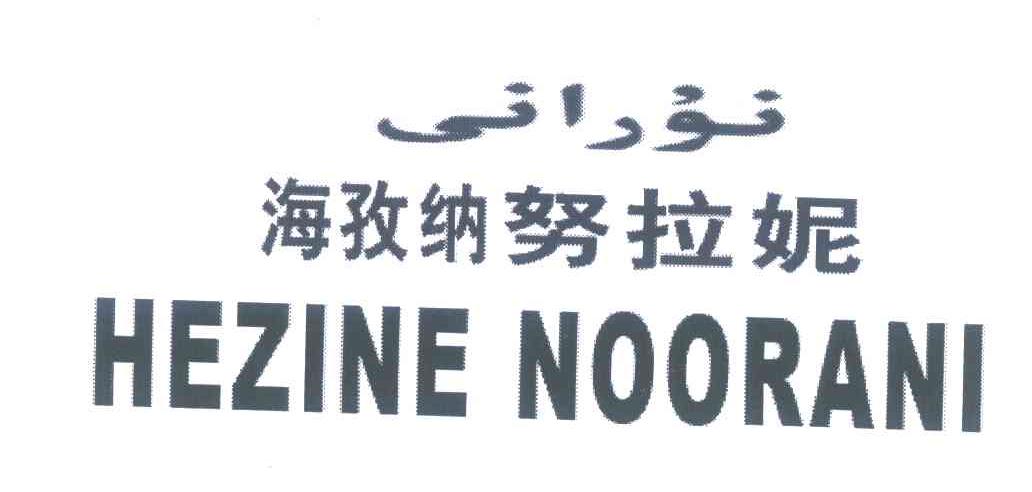 海孜纳努拉妮