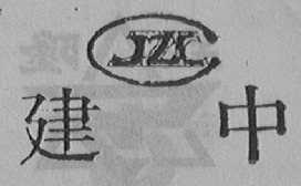 建中