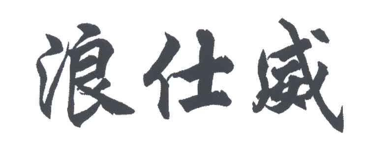 浪仕威