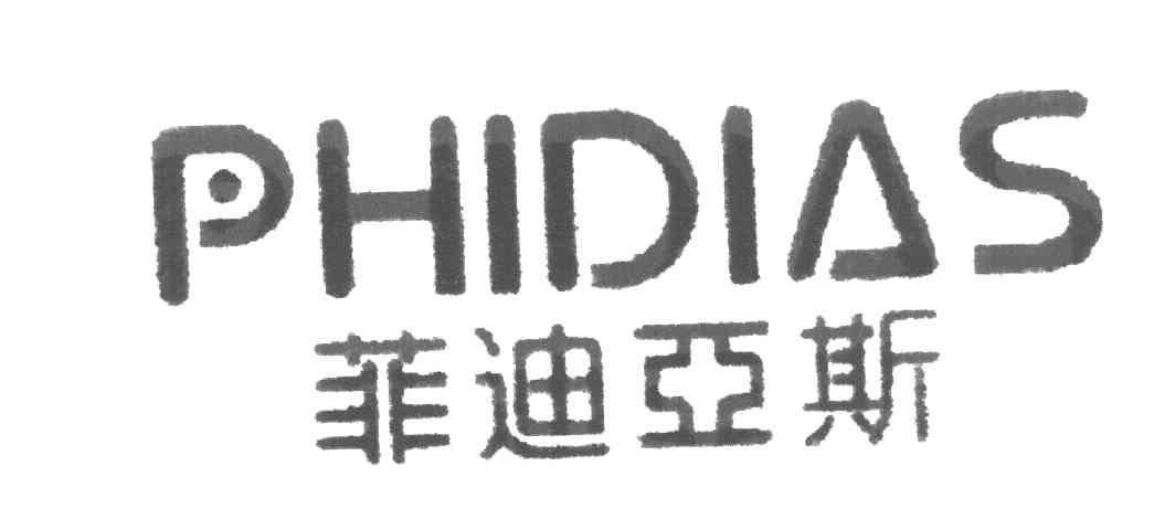 菲迪亚斯 PHIDIAS