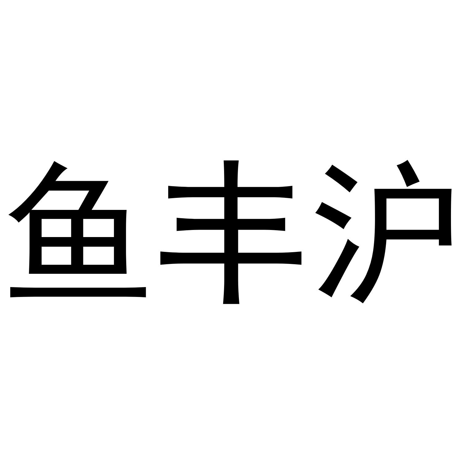 鱼丰沪