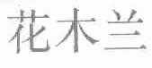 花木兰