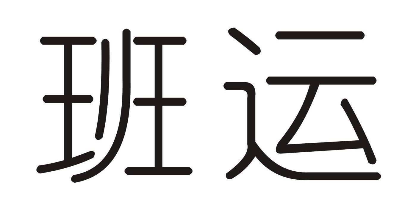 班运