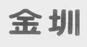 金圳