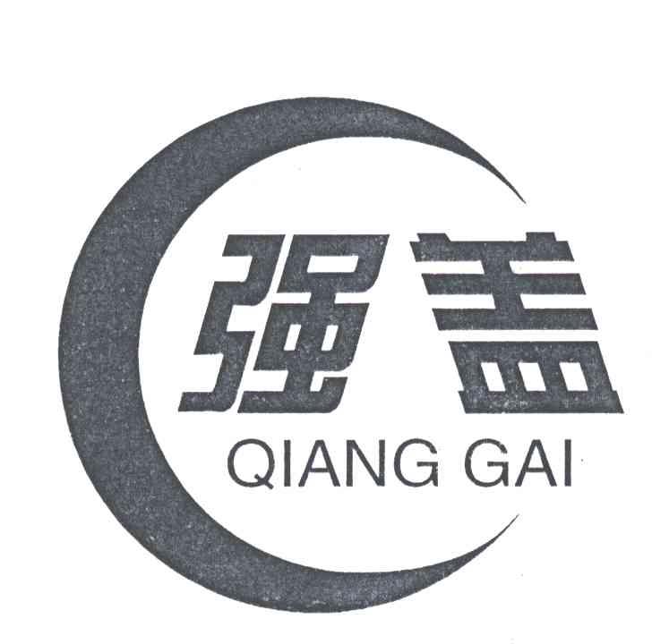 强盖