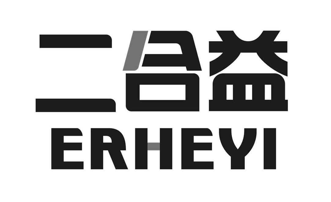 二合益