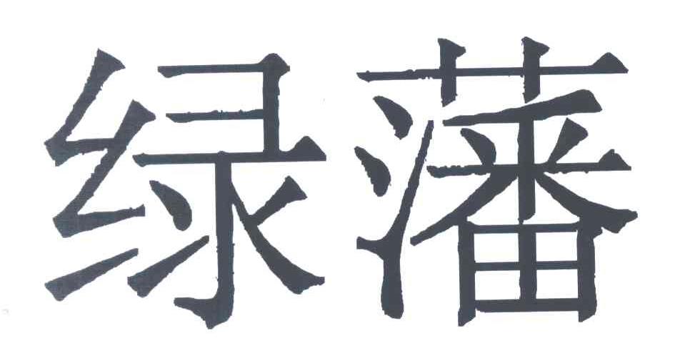 绿藩