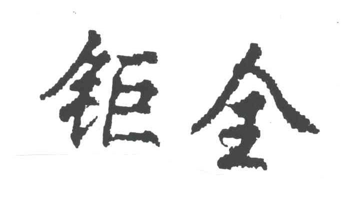 钜金