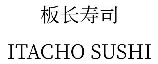 板长寿司 ITACHO SUSHI