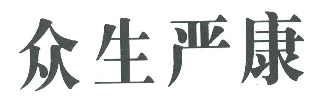 众生严康