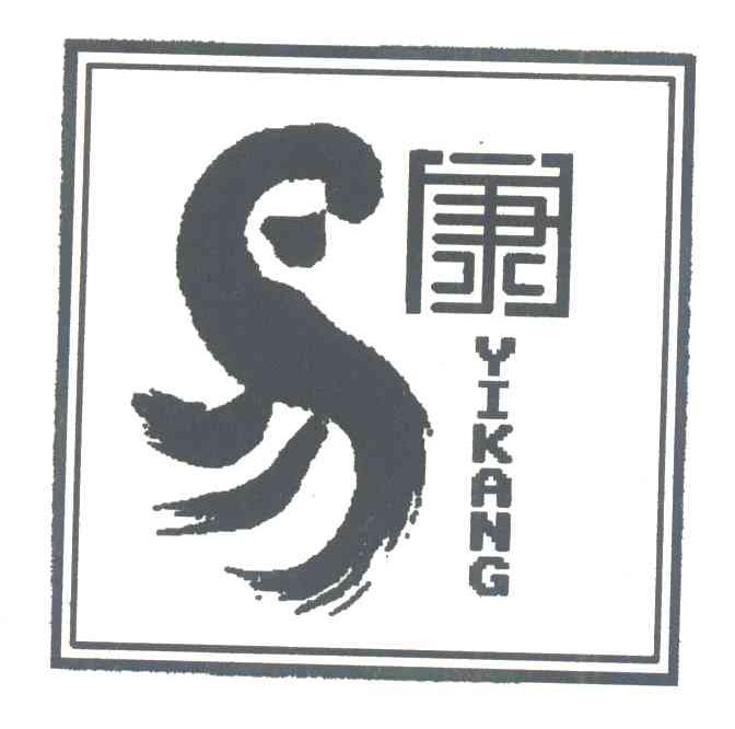 易康