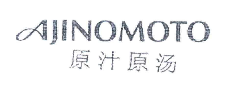 原汁原汤;AJINOMOTO