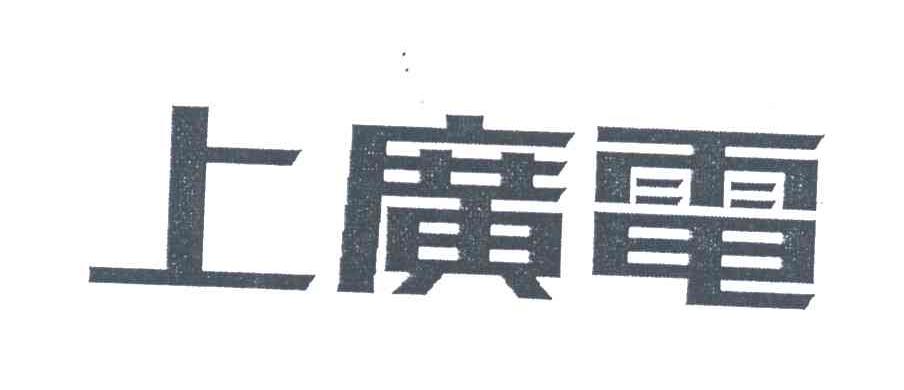 上广电