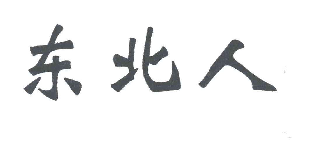 东北人