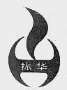 振华